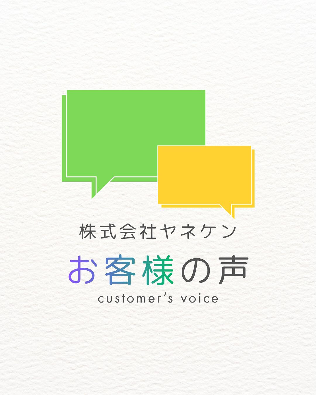 お客様より、嬉しいお声が届きました☺️