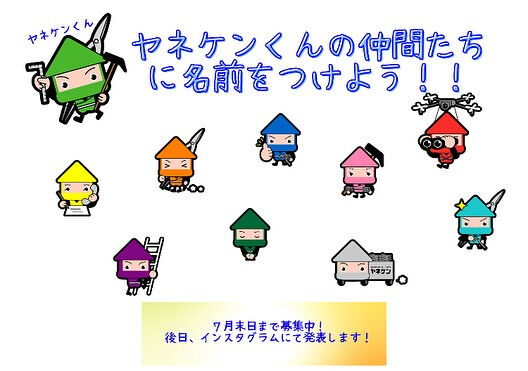 🌟「ヤネケンくんの仲間たち」名前募集キャンペーン！🌟