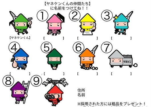 🌟「ヤネケンくんの仲間たち」名前募集キャンペーン！🌟