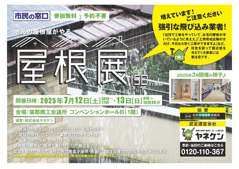 ヤネケン『屋根展』のお知らせ📢