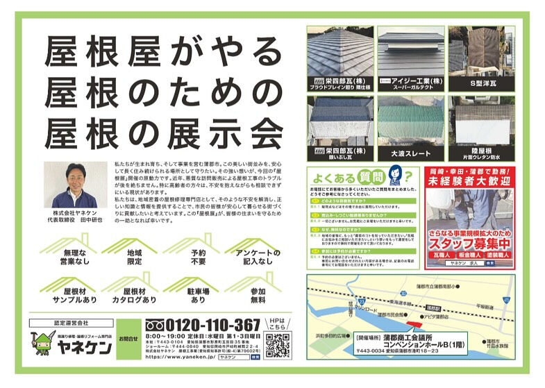 ヤネケン『屋根展』のお知らせ📢