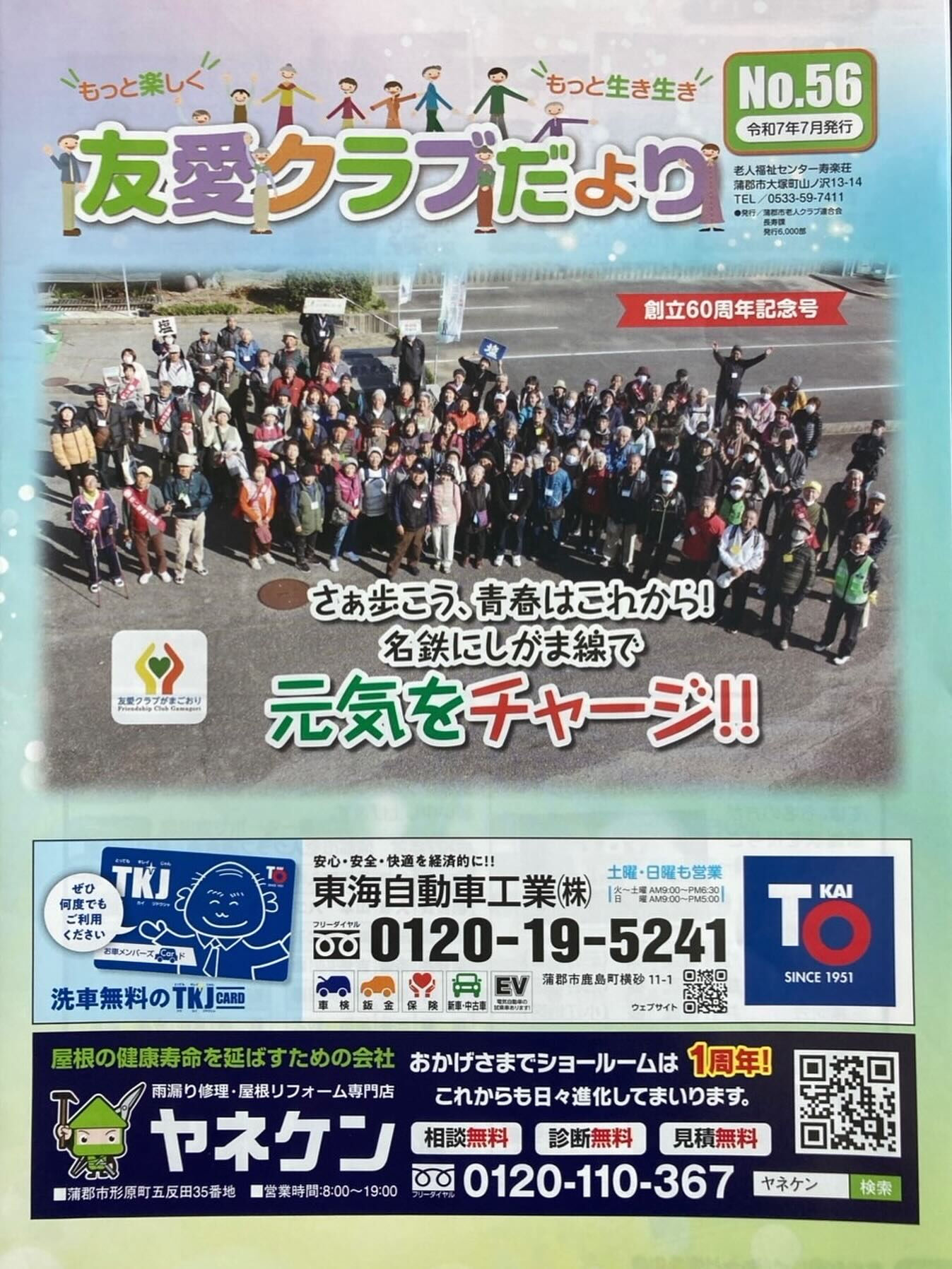 「友愛クラブだより7月号」に、ヤネケンの広告を載せて頂きまし