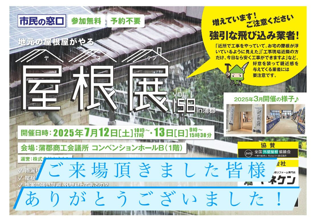 【屋根展ありがとうございました🙌】