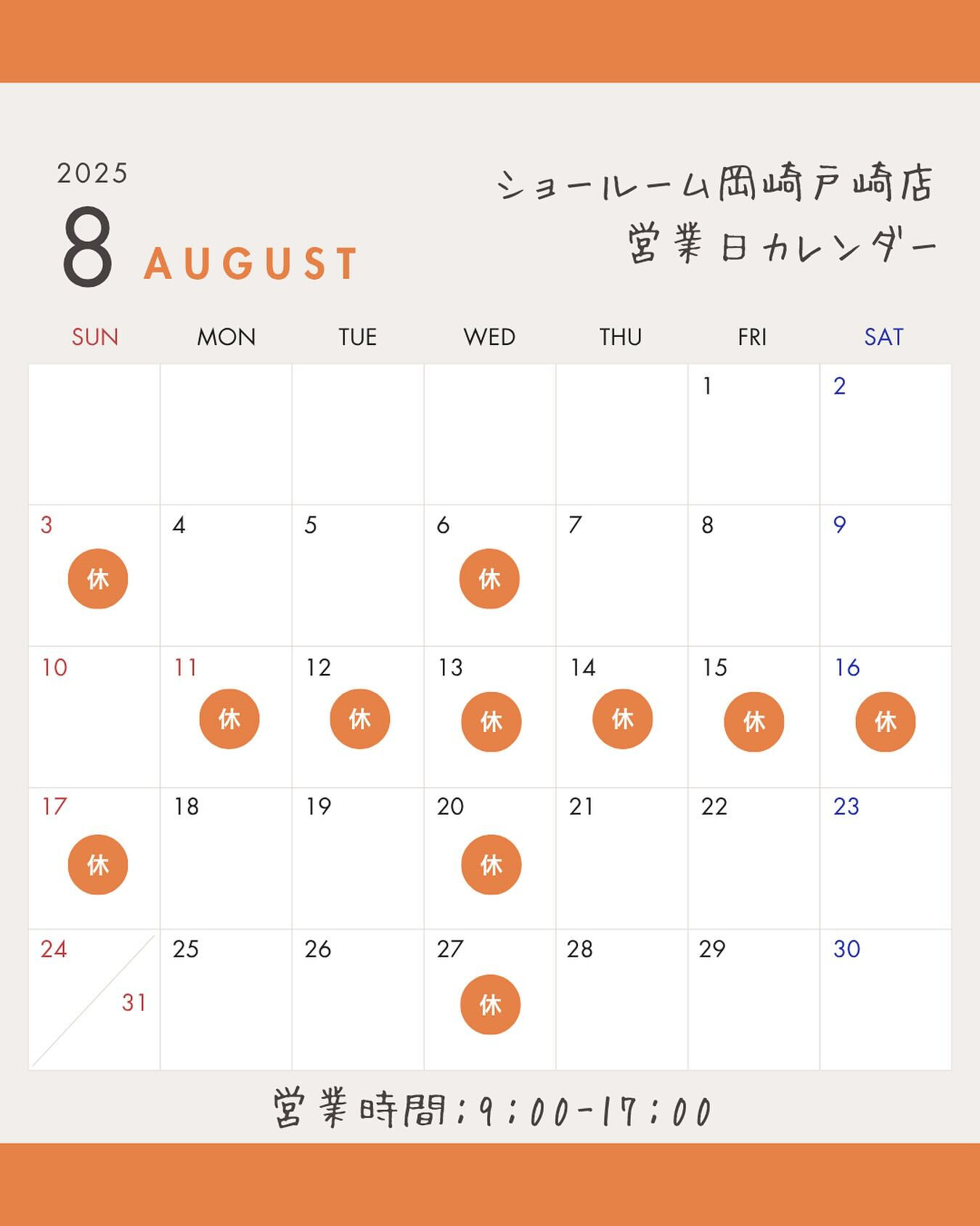 【8月営業カレンダー🎐🫧】