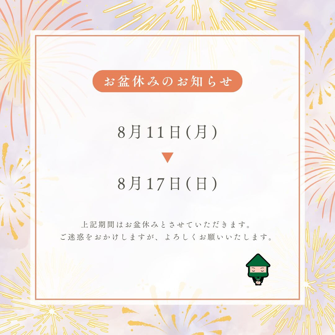～お盆休みのお知らせ～